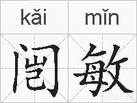 闿敏的拼音