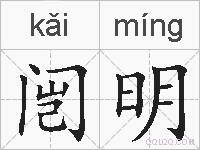 闿明的拼音