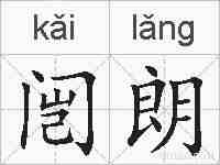 闿朗的拼音