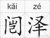 闿泽的拼音