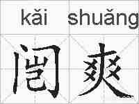 闿爽的拼音