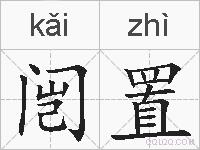 闿置的拼音