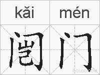 闿门的拼音