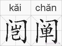 闿阐的拼音