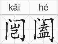 闿阖的拼音