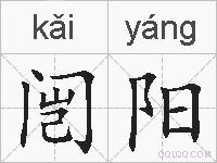 闿阳的拼音