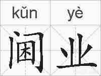 阃业的拼音