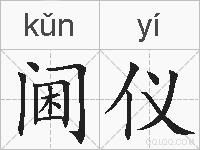 阃仪的拼音