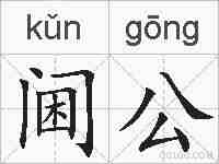阃公的拼音