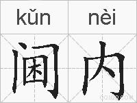 阃内的拼音