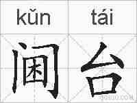 阃台的拼音