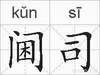 阃司的拼音