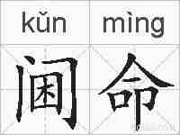 阃命的拼音