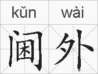 阃外的拼音
