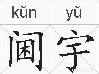 阃宇的拼音