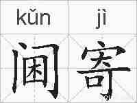 阃寄的拼音