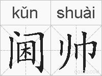 阃帅的拼音