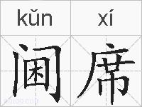 阃席的拼音