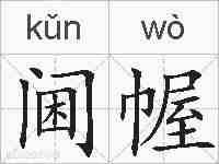 阃幄的拼音