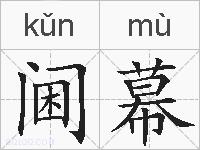 阃幕的拼音
