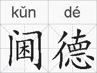 阃德的拼音