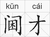 阃才的拼音