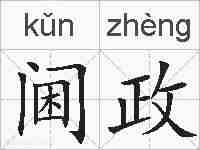 阃政的拼音