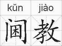 阃教的拼音