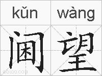 阃望的拼音