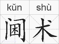 阃术的拼音