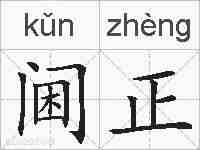阃正的拼音