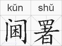 阃署的拼音