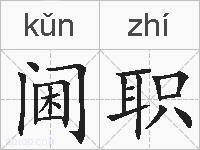阃职的拼音