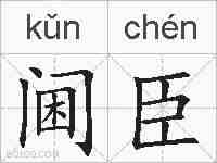 阃臣的拼音