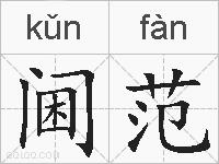 阃范的拼音