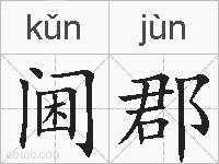 阃郡的拼音