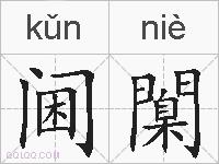 阃闑的拼音
