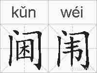 阃闱的拼音