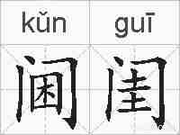 阃闺的拼音