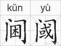 阃阈的拼音