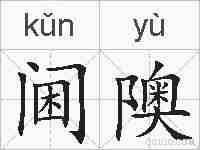 阃隩的拼音