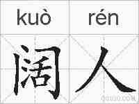 阔人的拼音