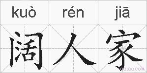 阔人家的拼音