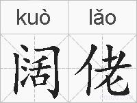 阔佬的拼音