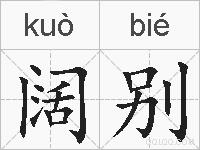 阔别的拼音