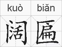 阔匾的拼音