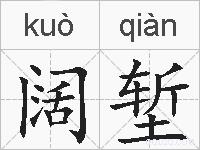 阔堑的拼音