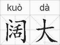 阔大的拼音