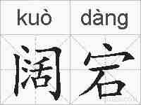 阔宕的拼音