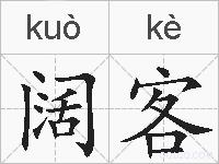 阔客的拼音